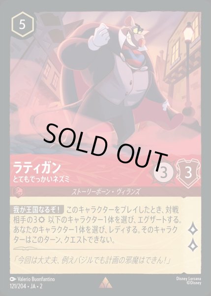 画像1: 《ホイル》ラティガン【とてもでっかいネズミ】/ルビー【キャラクター】《JA02 ホイル版121/204》 (1)