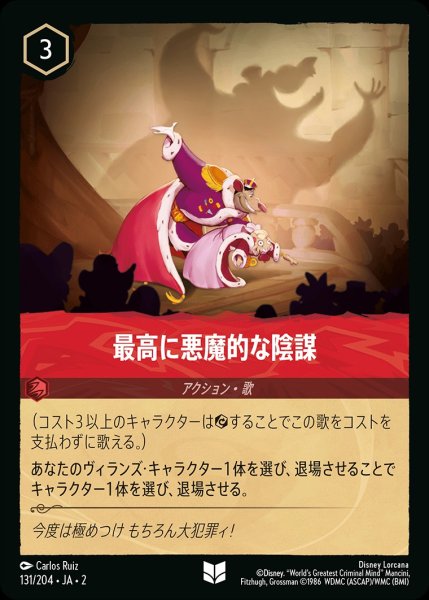 画像1: 最高に悪魔的な陰謀《ホイル》/ルビー【アクション】《ホイル版131/204》 (1)