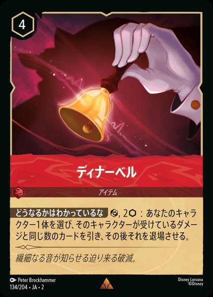 画像1: ディナーベル《ホイル》/ルビー【アイテム】《ホイル版134/204》 (1)