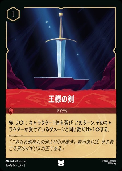 画像1: 王様の剣《ホイル》/ルビー【アイテム】《ホイル版136/204》 (1)