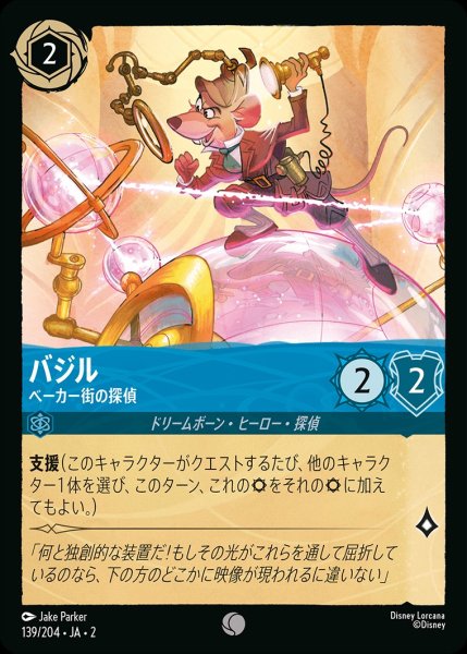 画像1: バジル【ベーカー街の探偵】/サファイア【キャラクター】《139/204》 (1)