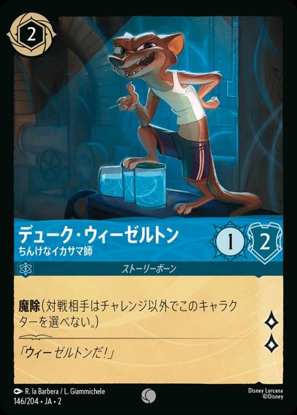 画像1: デューク・ウィーゼルトン【ちんけなイカサマ師】/サファイア【キャラクター】《146/204》 (1)