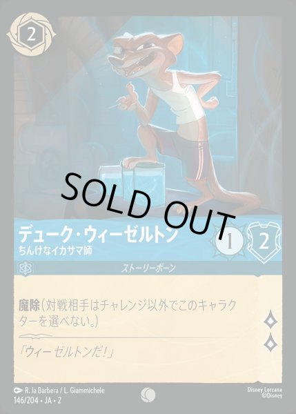 画像1: 《ホイル》デューク・ウィーゼルトン【ちんけなイカサマ師】/サファイア【キャラクター】《JA02 ホイル版146/204》 (1)