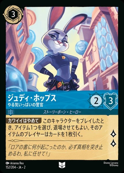 画像1: ジュディ・ホップス【やる気いっぱいの警官】/サファイア【キャラクター】《152/204》 (1)
