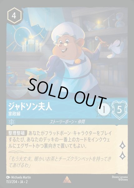 画像1: 《ホイル》ジャドソン夫人【家政婦】/サファイア【キャラクター】《JA02 ホイル版153/204》 (1)