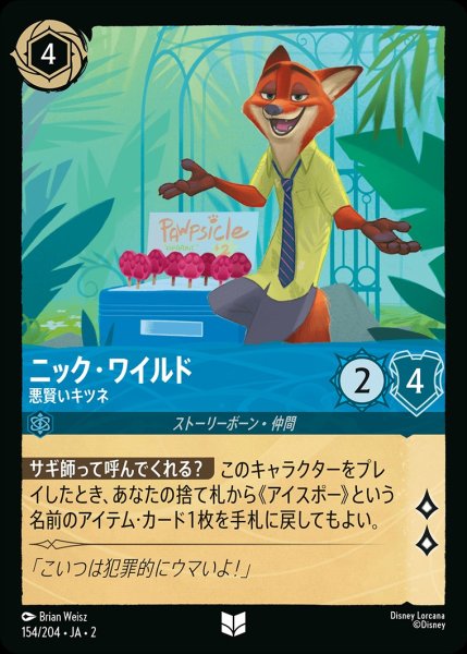 画像1: ニック・ワイルド【悪賢いキツネ】《ホイル》/サファイア【キャラクター】《ホイル版154/204》 (1)