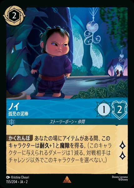 画像1: ノイ【孤児の泥棒】《ホイル》/サファイア【キャラクター】《ホイル版155/204》 (1)