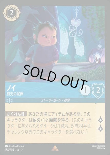 画像1: 《ホイル》ノイ【孤児の泥棒】/サファイア【キャラクター】《JA02 ホイル版155/204》 (1)