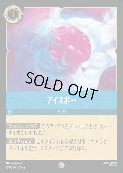 画像1: 《特価品》《ホイル》アイスポー/サファイア【アイテム】《JA02 ホイル版169/204》 (1)