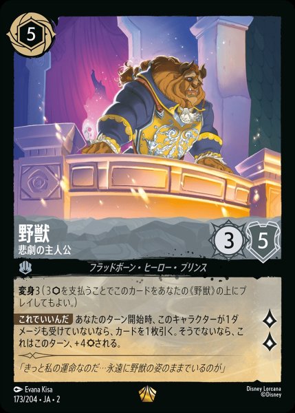 画像1: 野獣【悲劇の主人公】/スティール【キャラクター】《173/204》 (1)