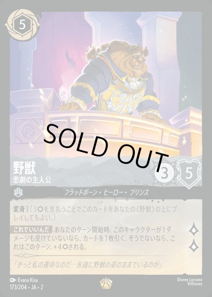 画像1: 《特価品》野獣【悲劇の主人公】《ホイル》/スティール【キャラクター】《ホイル版173/204》 (1)