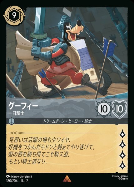 画像1: グーフィー【一日騎士】《ホイル》/スティール【キャラクター】《ホイル版180/204》 (1)