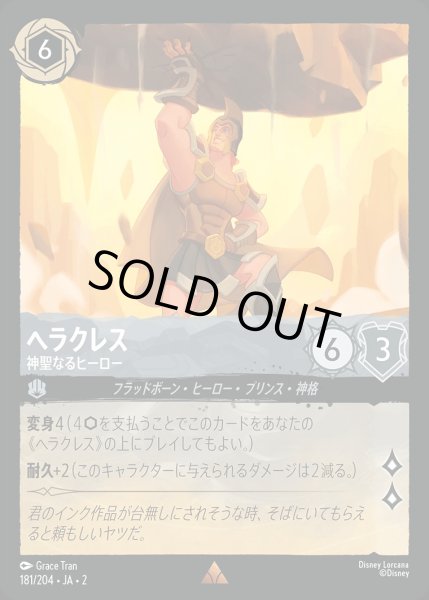 画像1: 《特価品》ヘラクレス【神聖なるヒーロー】《ホイル》/スティール【キャラクター】《ホイル版181/204》 (1)