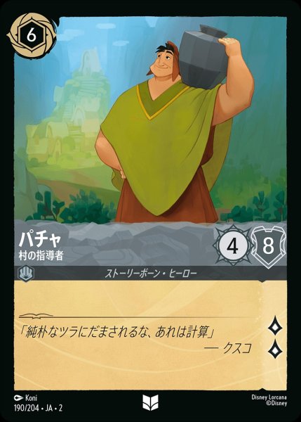 画像1: パチャ【村の指導者】《ホイル》/スティール【キャラクター】《ホイル版190/204》 (1)