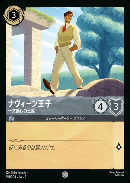 画像1: ナヴィーン王子【一文無しの王族】《ホイル》/スティール【キャラクター】《ホイル版191/204》 (1)