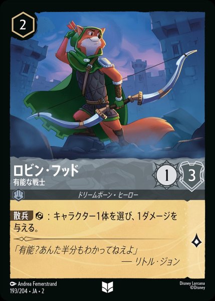 画像1: ロビン・フッド【有能な戦士】/スティール【キャラクター】《193/204》 (1)