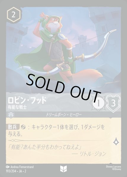 画像1: 《ホイル》ロビン・フッド【有能な戦士】/スティール【キャラクター】《JA02 ホイル版193/204》 (1)