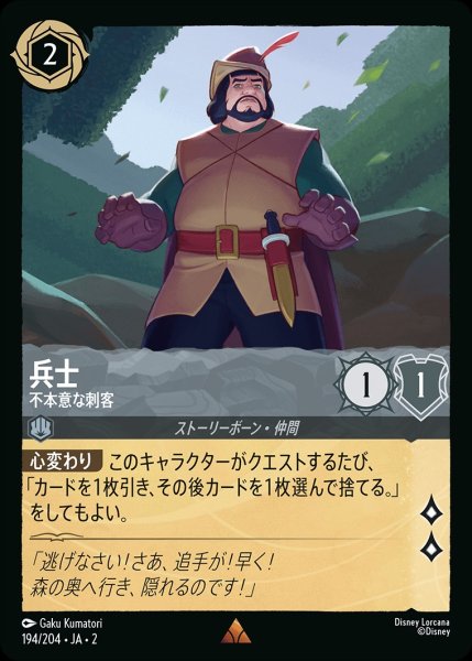 画像1: 兵士【不本意な刺客】《ホイル》/スティール【キャラクター】《ホイル版194/204》 (1)
