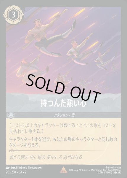 画像1: 《ホイル》持つんだ熱い心/スティール【アクション】《JA02 ホイル版201/204》 (1)