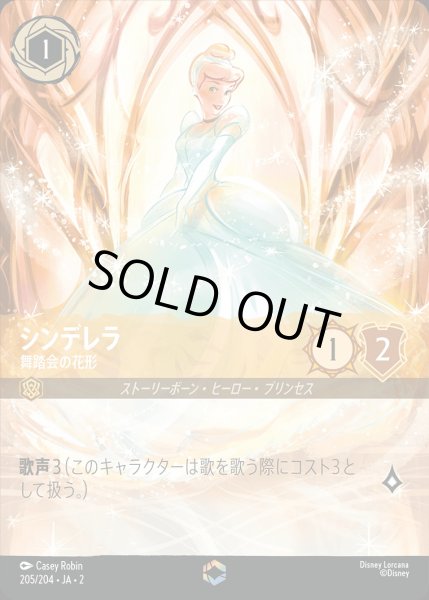 画像1: 《特価品》シンデレラ【舞踏会の花形】/アンバー【キャラクター】《205/204》 (1)