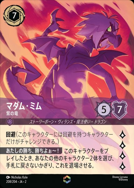 画像1: 《特価品》マダム・ミム【紫の竜】/アメジスト【キャラクター】《208/204》 (1)