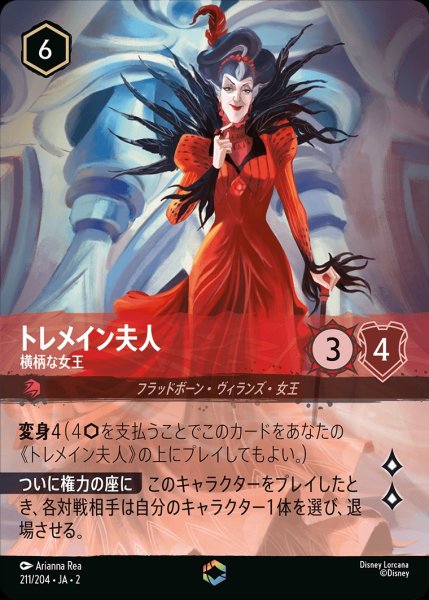 画像1: 《特価品》トレメイン夫人【横柄な女王】/ルビー【キャラクター】《211/204》 (1)