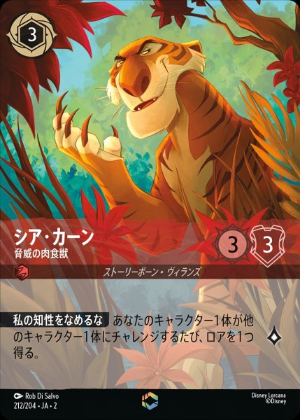 画像1: 《特価品》シア・カーン【脅威の肉食獣】/ルビー【キャラクター】《212/204》 (1)