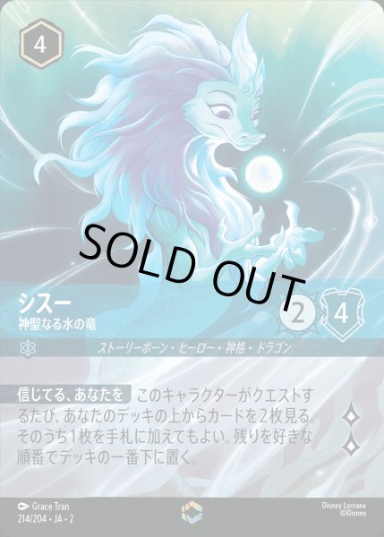 画像1: 《特価品》シスー【神聖なる水の竜】/サファイア【キャラクター】《214/204》 (1)