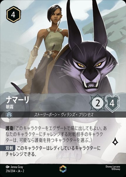 画像1: 《特価品》ナマーリ【朝霧】/スティール【キャラクター】《216/204》 (1)