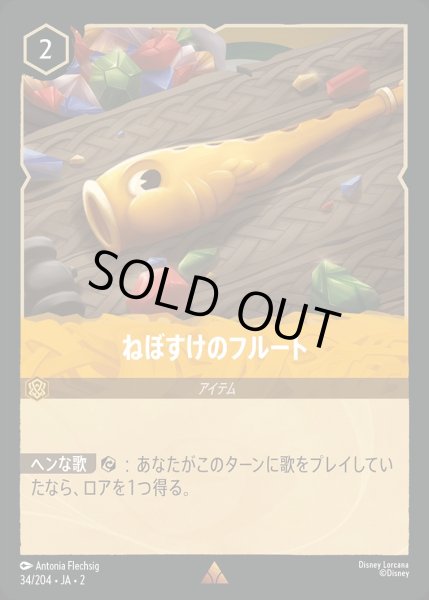 画像1: 《特価品》ねぼすけのフルート《ホイル》/アンバー【アイテム】《ホイル版34/204》 (1)