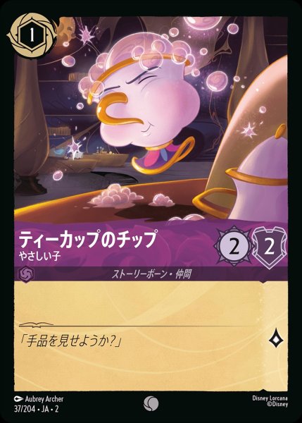 画像1: ティーカップのチップ【やさしい子】《ホイル》/アメジスト【キャラクター】《ホイル版37/204》 (1)