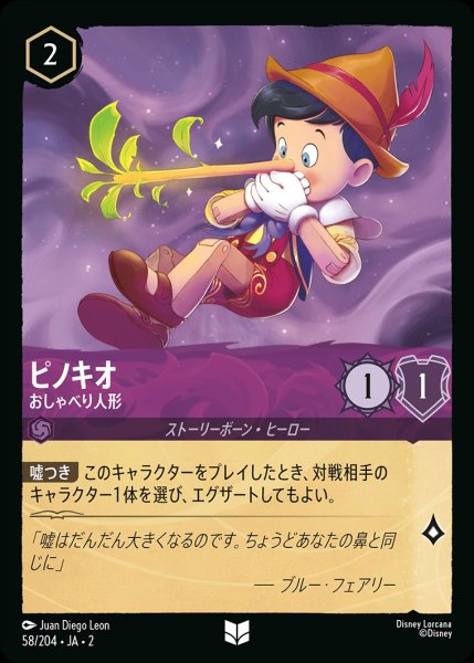 画像1: ピノキオ【おしゃべり人形】/アメジスト【キャラクター】《58/204》 (1)