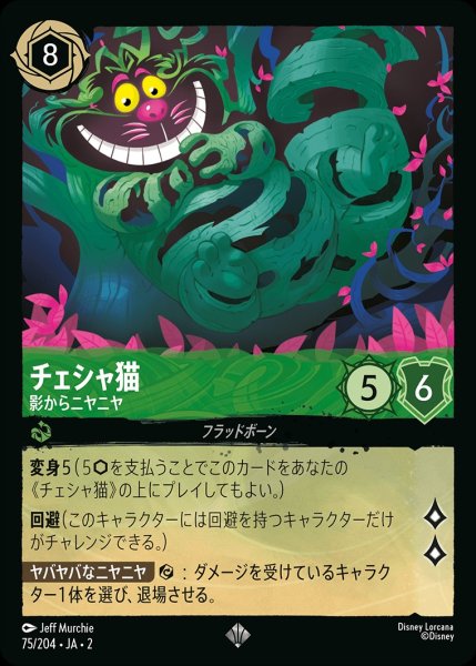 画像1: チェシャ猫【影からニヤニヤ】/エメラルド【キャラクター】《75/204》 (1)