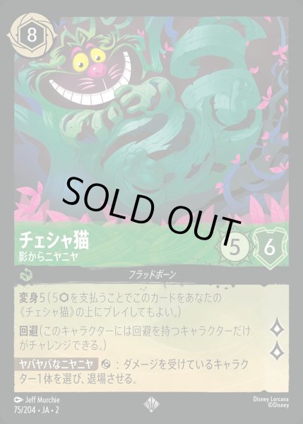 画像1: 《ホイル》チェシャ猫【影からニヤニヤ】/エメラルド【キャラクター】《JA02 ホイル版75/204》 (1)