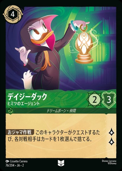 画像1: デイジーダック【ヒミツのエージェント】《ホイル》/エメラルド【キャラクター】《ホイル版76/204》 (1)