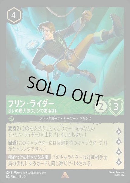 画像1: 《特価品》《ホイル》フリン・ライダー【オレの最大のファンであるオレ】/エメラルド【キャラクター】《JA02 ホイル版82/204》 (1)