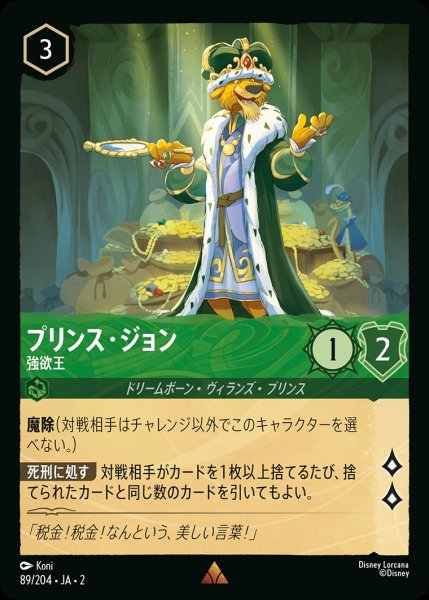 画像1: プリンス・ジョン【強欲王】/エメラルド【キャラクター】《89/204》 (1)