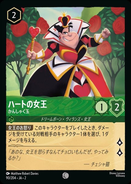 画像1: ハートの女王【かんしゃく玉】《ホイル》/エメラルド【キャラクター】《ホイル版90/204》 (1)