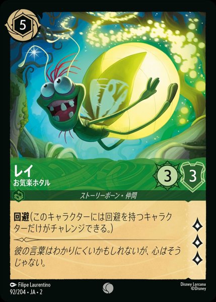 画像1: レイ【お気楽ホタル】《ホイル》/エメラルド【キャラクター】《ホイル版92/204》 (1)