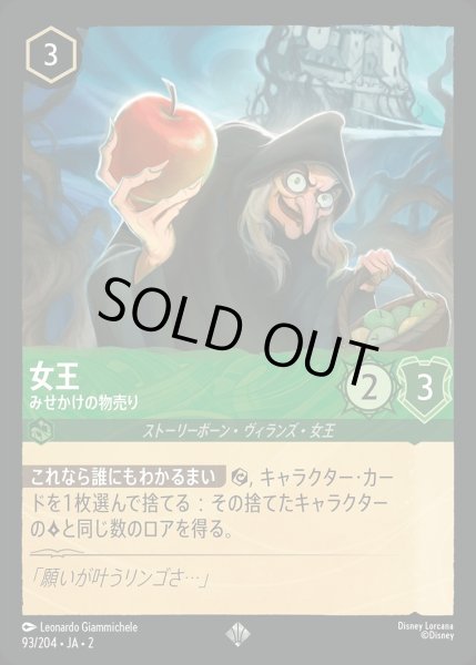 画像1: 《ホイル》女王【みせかけの物売り】/エメラルド【キャラクター】《JA02 ホイル版93/204》 (1)