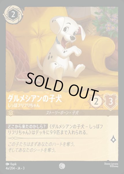 画像1: ダルメシアンの子犬【しっぽフリフリちゃん】/アンバー【キャラクター】《JA03 4a/204》 (1)