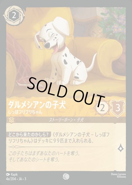 画像1: 《ホイル》ダルメシアンの子犬【しっぽフリフリちゃん】/アンバー【キャラクター】《JA03 ホイル版4e/204》 (1)