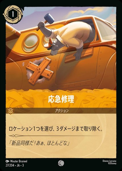 画像1: 応急修理/アンバー【アクション】《JA0327/204》 (1)