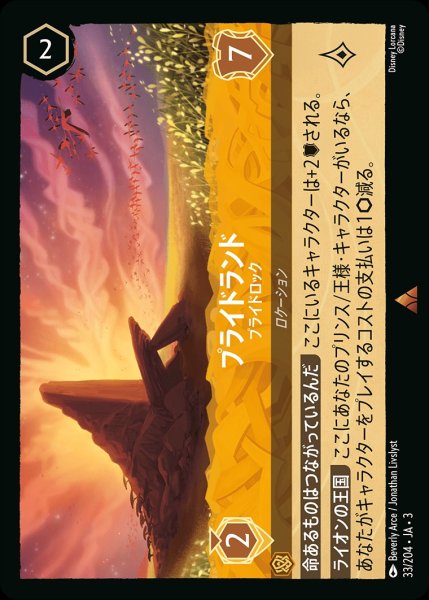 画像1: プライドランド【プライドロック】/アンバー【ロケーション】《JA0333/204》 (1)
