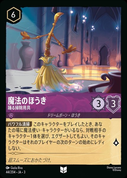 画像1: 魔法のほうき【踊る掃除用具】/アメジスト【キャラクター】《JA0344/204》 (1)