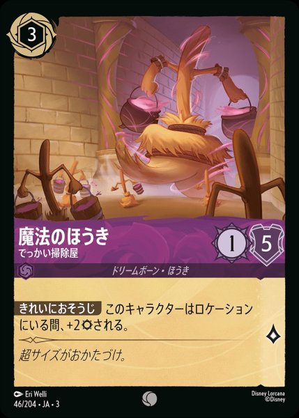 画像1: 魔法のほうき【でっかい掃除屋】/アメジスト【キャラクター】《JA0346/204》 (1)