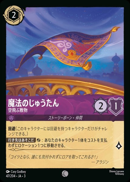 画像1: 魔法のじゅうたん【空飛ぶ敷物】/アメジスト【キャラクター】《JA0347/204》 (1)