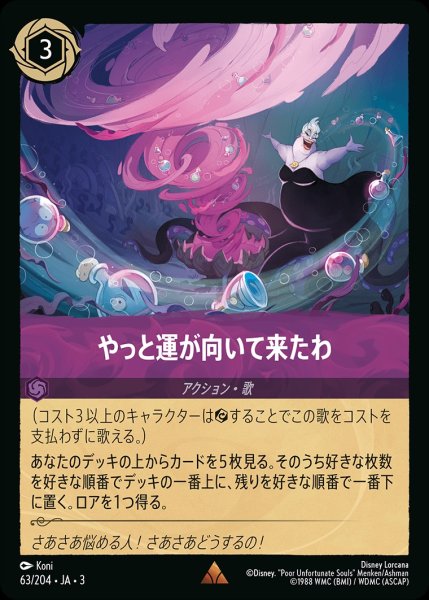 画像1: やっと運が向いてきたわ/アメジスト【アクション】《JA0363/204》 (1)