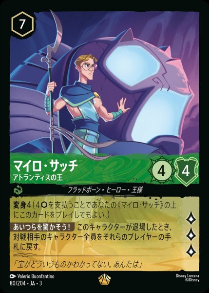画像1: マイロ・サッチ【アトランティスの王】/エメラルド【キャラクター】《JA03 80/204》 (1)