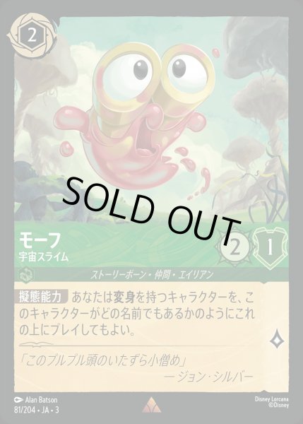 画像1: 《特価品》《ホイル》モーフ【宇宙スライム】/エメラルド【キャラクター】《JA03 ホイル版81/204》 (1)